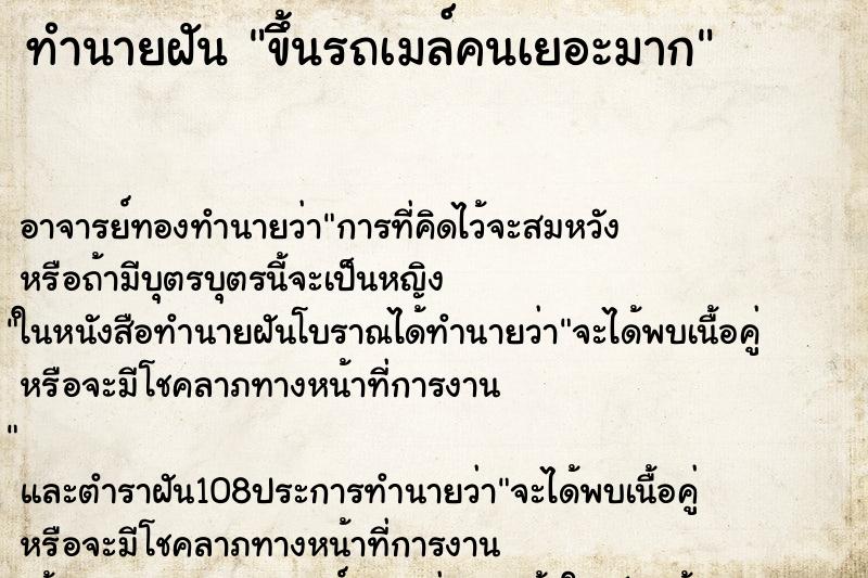 ทำนายฝัน ขึ้นรถเมล์คนเยอะมาก ทำนายฝัน ขึ้นรถเมล์คนเยอะมาก