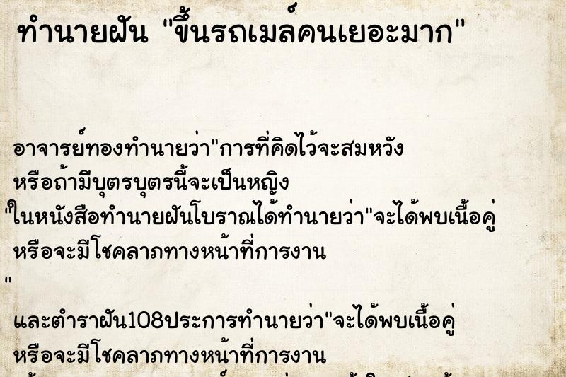 ทำนายฝัน ขึ้นรถเมล์คนเยอะมาก ตำราโบราณ แม่นที่สุดในโลก