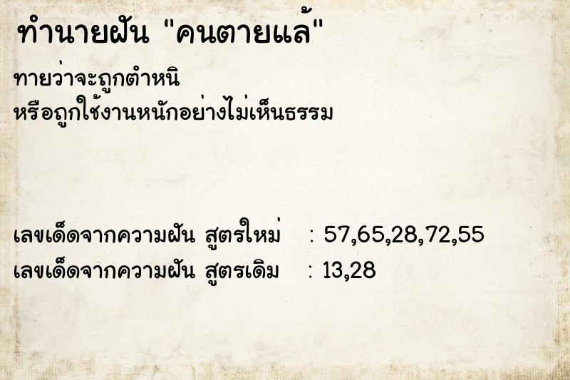 ทำนายฝันคนตายแล้ ทำนายฝันทำนายฝันคนตายแล้