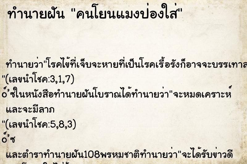 ทำนายฝัน คนโยนแมงป่องใส่