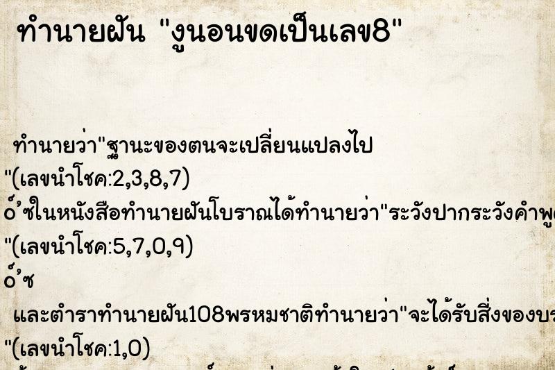 ทำนายฝัน งูนอนขดเป็นเลข8 ทำนายฝัน งูนอนขดเป็นเลข8