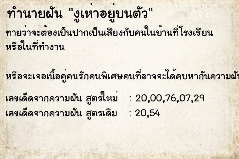 ทำนายฝันงูเห่าอยู่บนตัว ทำนายฝันทำนายฝันงูเห่าอยู่บนตัว