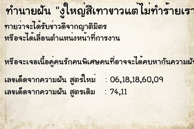 ทำนายฝันทำนายฝันงูใหญ่สีเทาขาวแต่ไม่ทำร้ายเราา