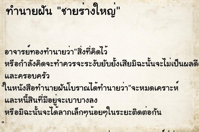 ทำนายฝัน ชายร่างใหญ่ ตำราโบราณ แม่นที่สุดในโลก