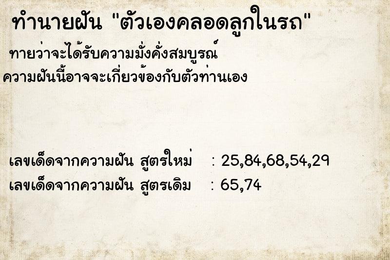 ทำนายฝันตัวเองคลอดลูกในรถ ทำนายฝันทำนายฝันตัวเองคลอดลูกในรถ