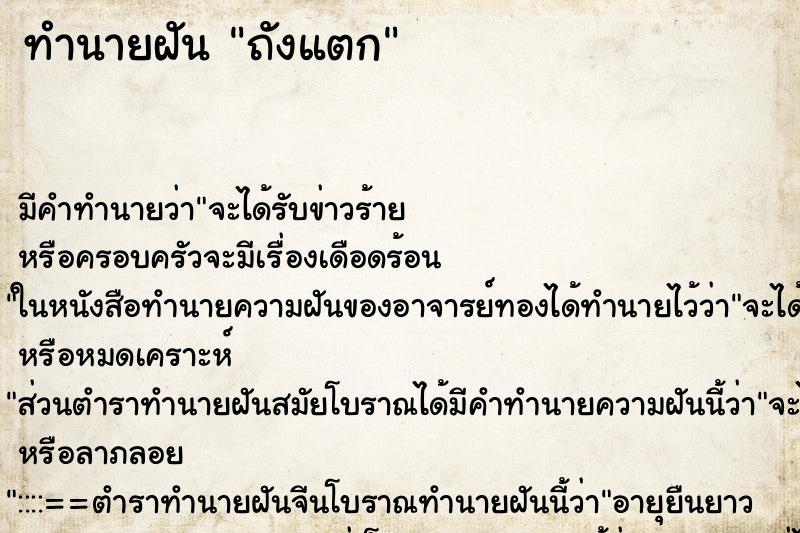 ทำนายฝันถังแตก ทำนายฝันทำนายฝันถังแตก