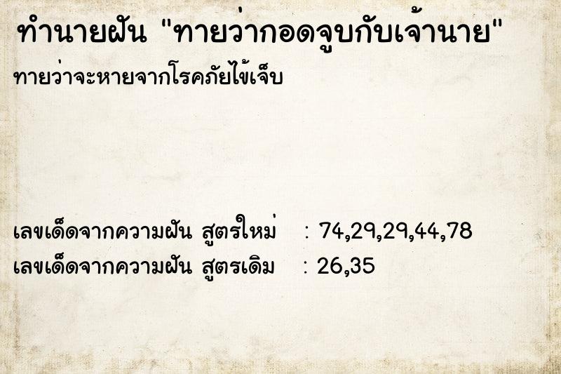 ทำนายฝันทำนายฝันทายว่ากอดจูบกับเจ้านาย