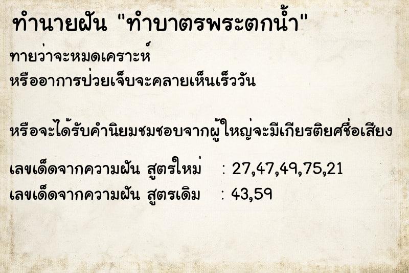 ทำนายฝันทำบาตรพระตกน้ำ ทำนายฝันทำนายฝันทำบาตรพระตกน้ำ