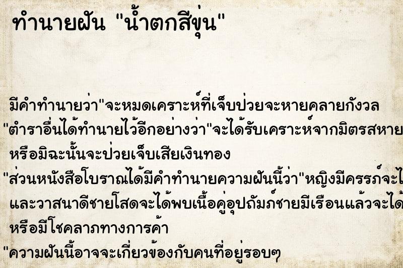 ทำนายฝัน น้ำตกสีขุ่น ทำนายฝัน น้ำตกสีขุ่น