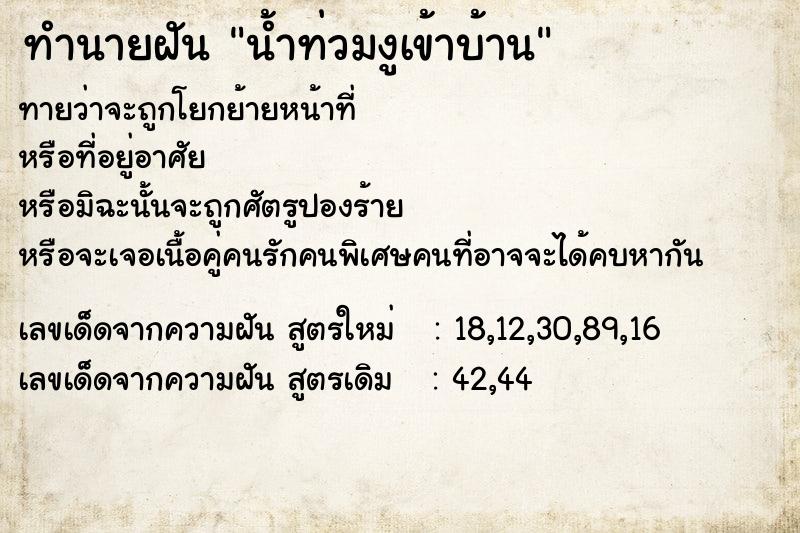 ทำนายฝันทำนายฝันน้ำท่วมงูเข้าบ้าน