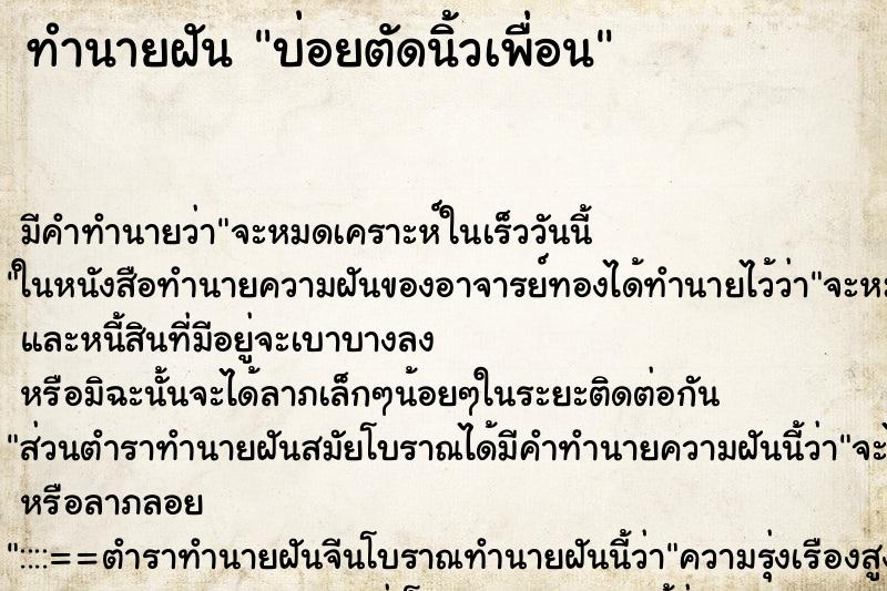 ทำนายฝันบ่อยตัดนิ้วเพื่อน ทำนายฝันทำนายฝันบ่อยตัดนิ้วเพื่อน