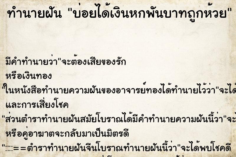 ทำนายฝัน บ่อยได้เงินหกพันบาทถูกห้วย ทำนายฝัน บ่อยได้เงินหกพันบาทถูกห้วย