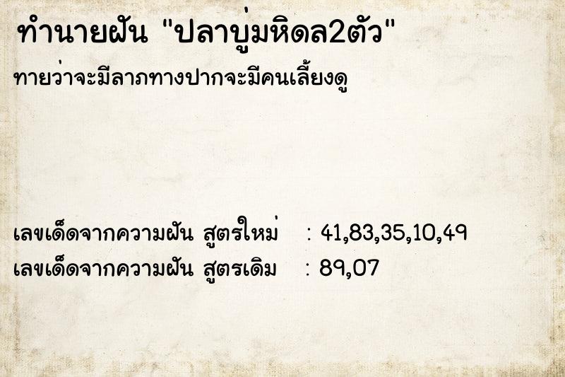 ทำนายฝัน ปลาบู่มหิดล2ตัว ทำนายฝัน ปลาบู่มหิดล2ตัว