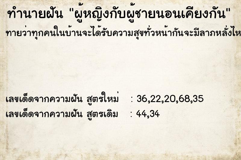 ทำนายฝันผู้หญิงกับผู้ชายนอนเคียงกัน ทำนายฝันทำนายฝันผู้หญิงกับผู้ชายนอนเคียงกัน