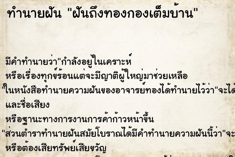 ทำนายฝันฝันถึงทองกองเต็มบ้าน ทำนายฝันทำนายฝันฝันถึงทองกองเต็มบ้าน