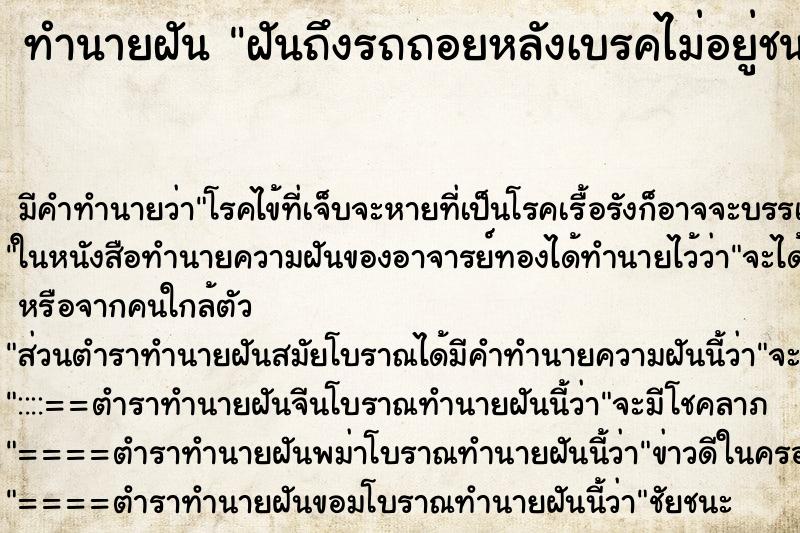 ทำนายฝัน ฝันถึงรถถอยหลังเบรคไม่อยู่ชนกำแพง ทำนายฝัน ฝันถึงรถถอยหลังเบรคไม่อยู่ชนกำแพง