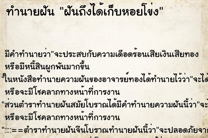 ทำนายฝันฝันถึงได้เก็บหอยโข่ง ทำนายฝันทำนายฝันฝันถึงได้เก็บหอยโข่ง
