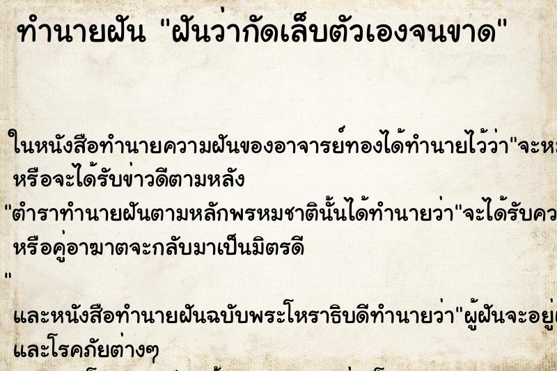 ทำนายฝันฝันว่ากัดเล็บตัวเองจนขาด ทำนายฝันทำนายฝันฝันว่ากัดเล็บตัวเองจนขาด