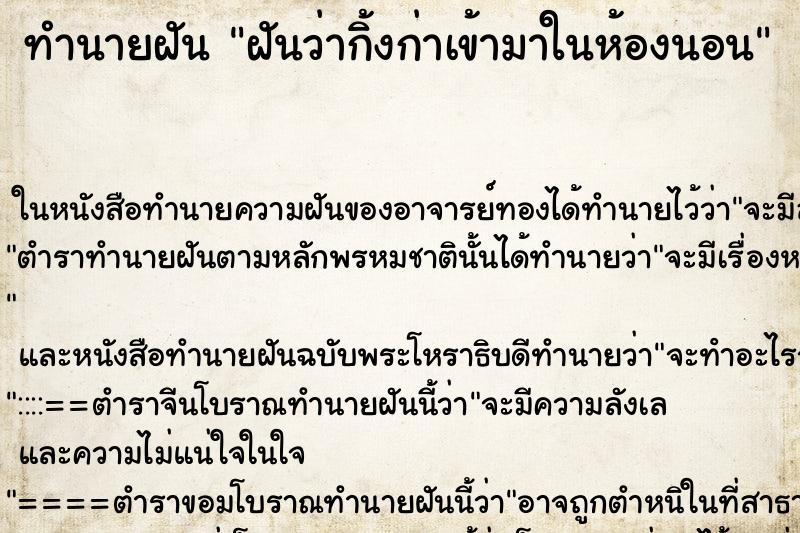 ทำนายฝันฝันว่ากิ้งก่าเข้ามาในห้องนอน ทำนายฝันทำนายฝันฝันว่ากิ้งก่าเข้ามาในห้องนอน