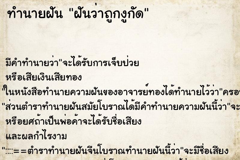 ทำนายฝันทำนายฝันฝันว่าถูกงูกัด