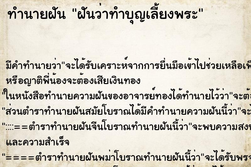 ทำนายฝันทำนายฝันฝันว่าทําบุญเลี้ยงพระ