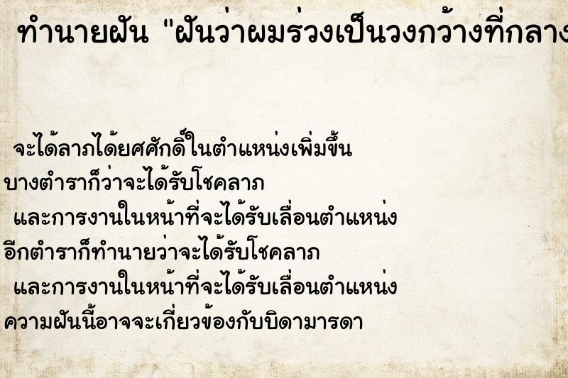 ทำนายฝันทำนายฝันฝันว่าผมร่วงเป็นวงกว้างที่กลางกระหม่อม