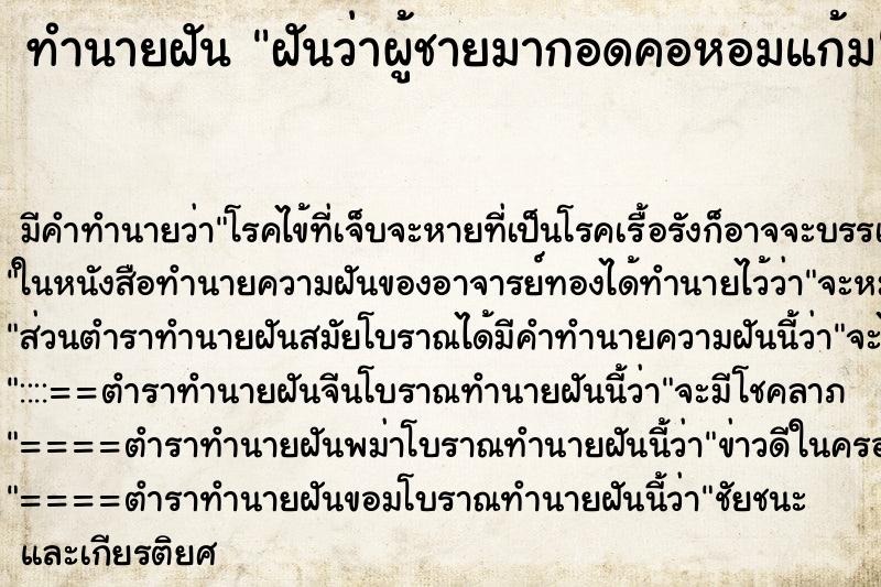 ทำนายฝัน ฝันว่าผู้ชายมากอดคอหอมแก้ม ตำราโบราณ แม่นที่สุดในโลก