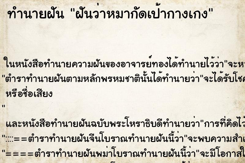 ทำนายฝัน ฝันว่าหมากัดเป้ากางเกง