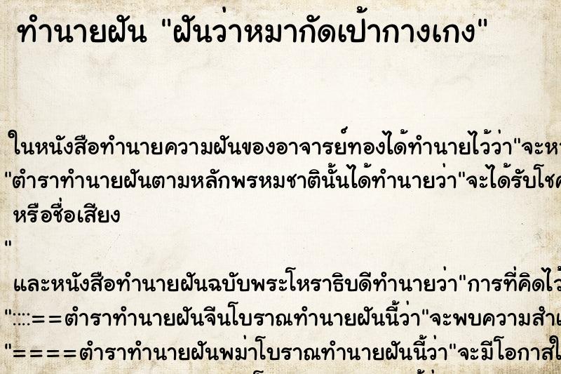 ทำนายฝัน ฝันว่าหมากัดเป้ากางเกง ตำราโบราณ แม่นที่สุดในโลก