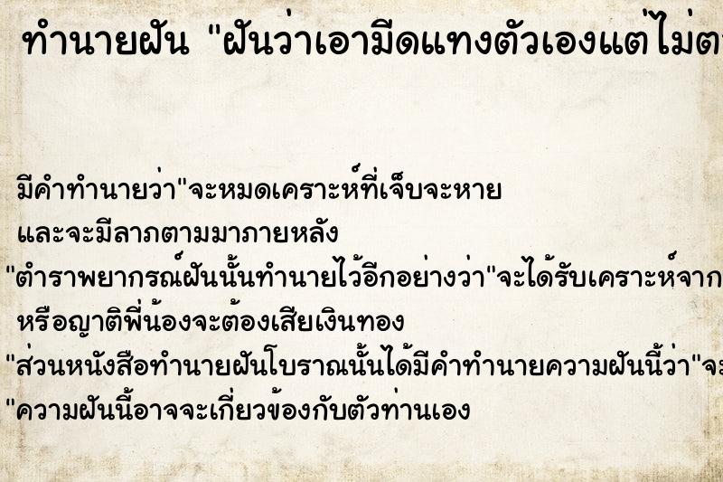 ทำนายฝันฝันว่าเอามีดแทงตัวเองแต่ไม่ตาย ทำนายฝันทำนายฝันฝันว่าเอามีดแทงตัวเองแต่ไม่ตาย