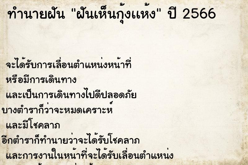 ทำนายฝันทำนายฝันฝันเห็นกุ้งเเห้ง