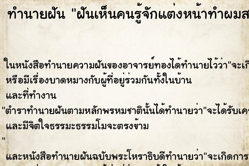 ทำนายฝันฝันเห็นคนรู้จักแต่งหน้าทำผมสวยมาก ทำนายฝันทำนายฝันฝันเห็นคนรู้จักแต่งหน้าทำผมสวยมาก