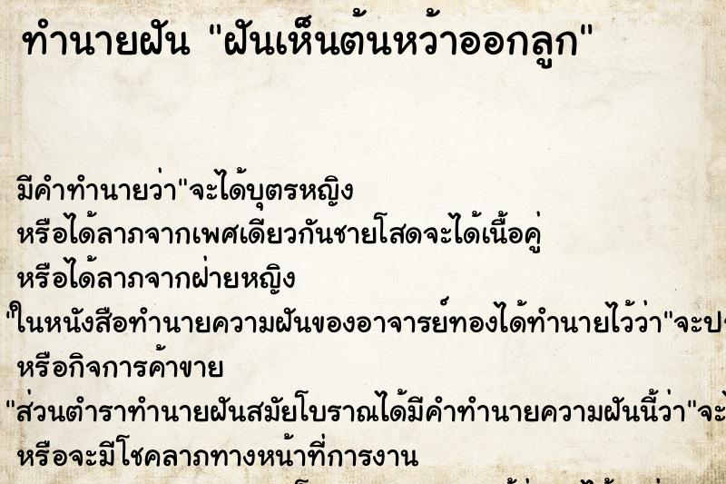 ทำนายฝัน ฝันเห็นต้นหว้าออกลูก ทำนายฝัน ฝันเห็นต้นหว้าออกลูก