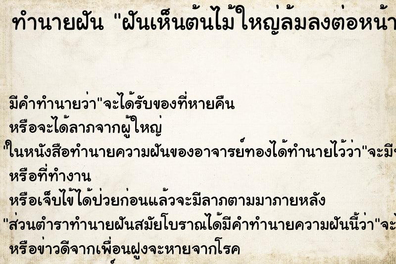 ทำนายฝัน ฝันเห็นต้นไม้ใหญ่ล้มลงต่อหน้า ทำนายฝัน ฝันเห็นต้นไม้ใหญ่ล้มลงต่อหน้า