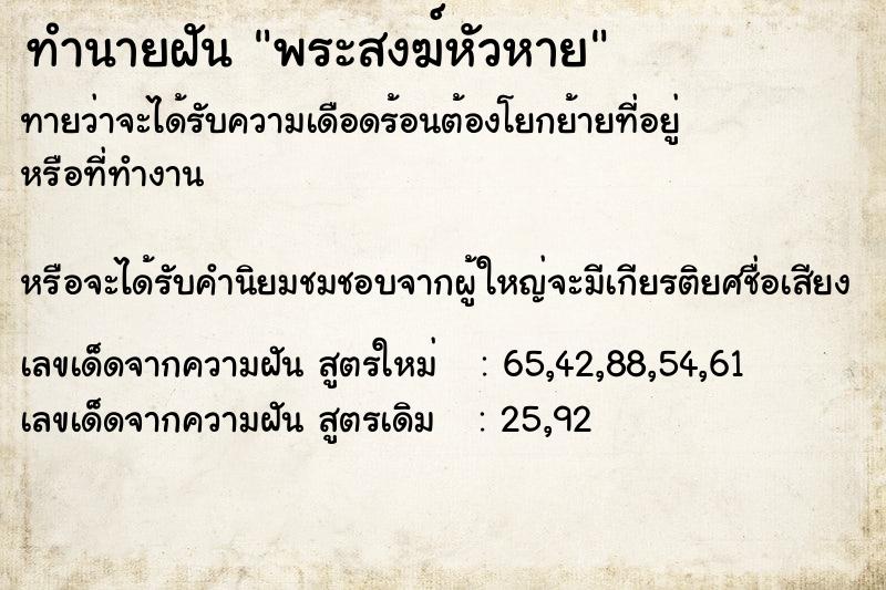 ทำนายฝันทำนายฝันพระสงฆ์หัวหาย