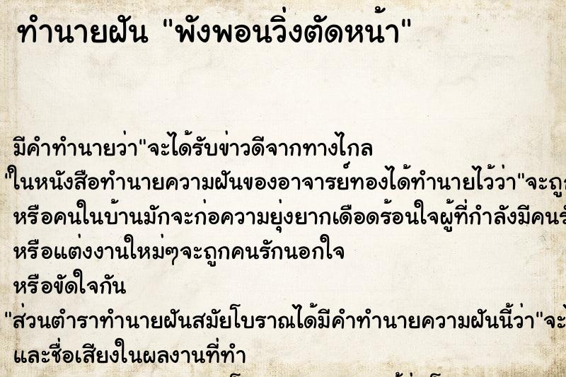 ทำนายฝัน พังพอนวิ่งตัดหน้า ทำนายฝัน พังพอนวิ่งตัดหน้า