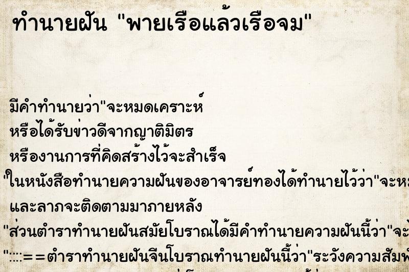 ทำนายฝันพายเรือแล้วเรือจม ทำนายฝันทำนายฝันพายเรือแล้วเรือจม