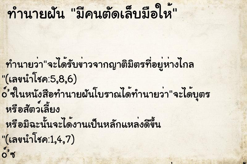 ทำนายฝันมีคนตัดเล็บมือให้ ทำนายฝันทำนายฝันมีคนตัดเล็บมือให้