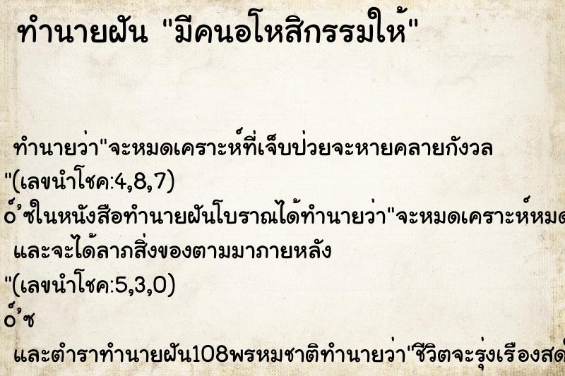 ทำนายฝัน มีคนอโหสิกรรมให้