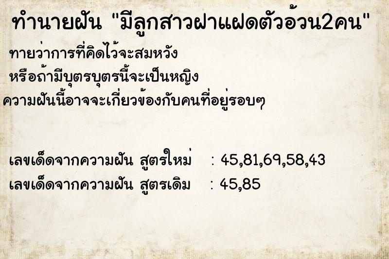 ทำนายฝันมีลูกสาวฝาแฝดตัวอ้วน2คน ทำนายฝันทำนายฝันมีลูกสาวฝาแฝดตัวอ้วน2คน