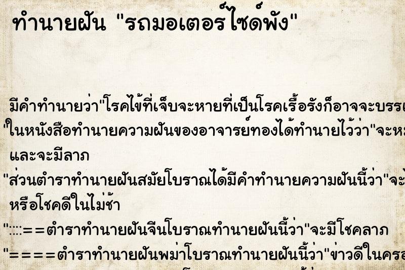ทำนายฝันทำนายฝันรถมอเตอร์ไซด์พัง