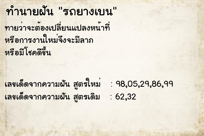 ทำนายฝันรถยางเบน ทำนายฝันทำนายฝันรถยางเบน
