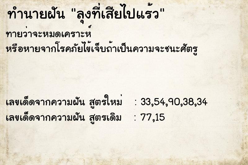 ทำนายฝันทำนายฝันลุงที่เสียไปแร้ว