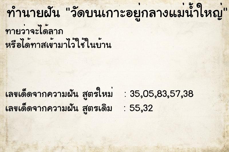 ทำนายฝันทำนายฝันวัดบนเกาะอยู่กลางแม่น้ำใหญ่