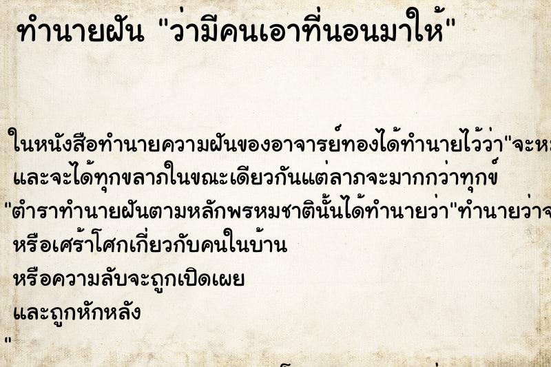 ทำนายฝัน ว่ามีคนเอาที่นอนมาให้ ทำนายฝัน ว่ามีคนเอาที่นอนมาให้