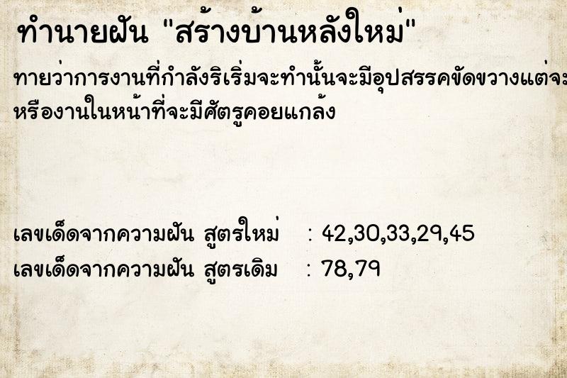 ทำนายฝันทำนายฝันสร้างบ้านหลังใหม่​