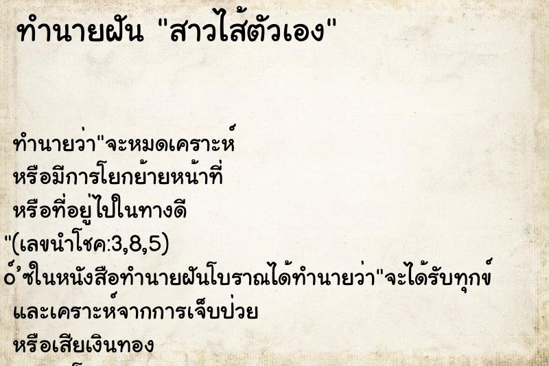 ทำนายฝันทำนายฝันสาวไส้ตัวเอง