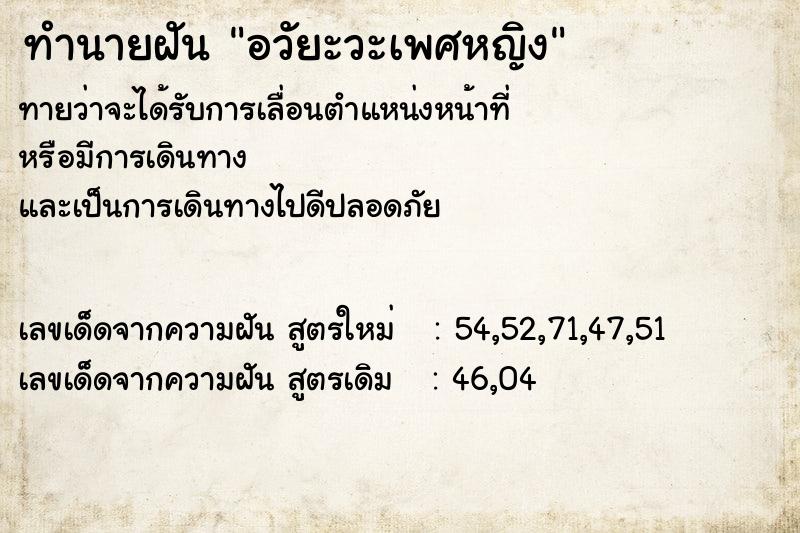 ทำนายฝันอวัยะวะเพศหญิง ทำนายฝันทำนายฝันอวัยะวะเพศหญิง