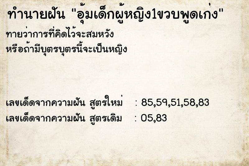 ทำนายฝันอุ้มเด็กผู้หญิง1ขวบพูดเก่ง ทำนายฝันทำนายฝันอุ้มเด็กผู้หญิง1ขวบพูดเก่ง