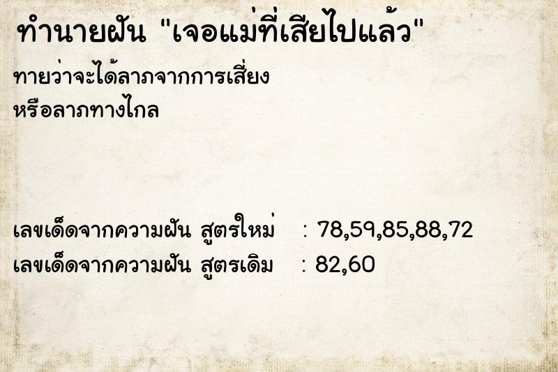 ทำนายฝันเจอแม่ที่เสียไปแล้ว ทำนายฝันทำนายฝันเจอแม่ที่เสียไปแล้ว